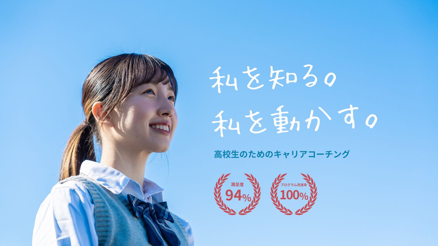 高校生キャリアコーチングのヒーロービジュアル